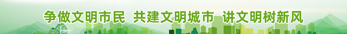 爭做文明市民 共建文明城市 講文明樹新風(fēng)